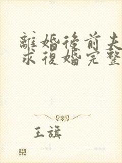 离婚后前夫哭着求复婚完整版免费阅读