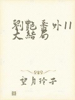 刘艳番外11章大结局