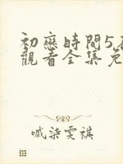 初恋时间5在线观看全集免费