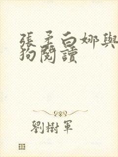 张柔白娜与大狼狗阅读封面