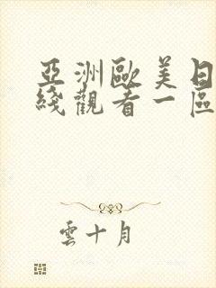 亚洲欧美日韩在线观看一区二区三区