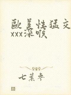 欧美性猛交xxxxx深喉