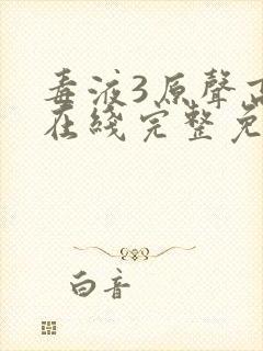 毒液3原声高清在线完整免费