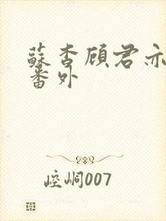 苏杳顾君亦婚后番外