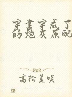 穿书穿成了首辅的炮灰原配浔桑