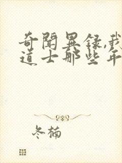 奇闻异录,我当道士那些年