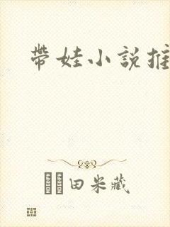 带娃小说推荐封面