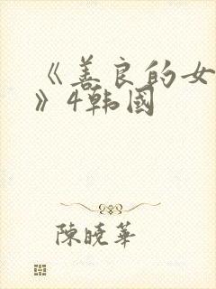 《善良的女邻居》4韩国