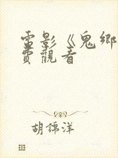 电影《鬼乡》免费观看