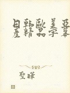 日韩欧美亚洲国产精品字幕欠久久