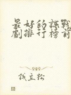 最好的谍战电视剧排行榜前十名