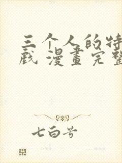 三个人的特殊游戏 漫画完整版封面