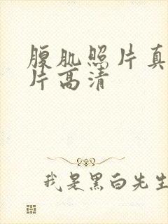 腹肌照片真实图片高清