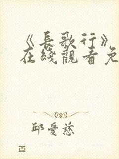 《长歌行》高清在线观看免费