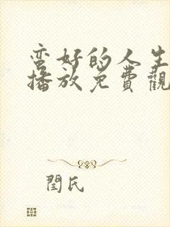 蛮好的人生在线播放免费观看全集封面