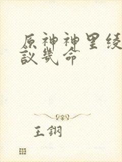 原神神里绫人建议几命