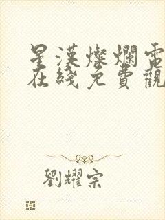 星汉灿烂电视剧在线免费观看完整版