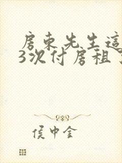 房东先生这是第3次付房租了