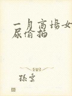 一月商场女厕撒尿偷拍