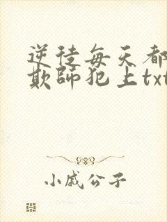 逆徒每天都想着欺师犯上txt