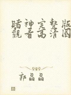 赌神完整版免费观看高清国语