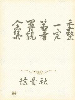 余罪第一季24集观看完整版免费