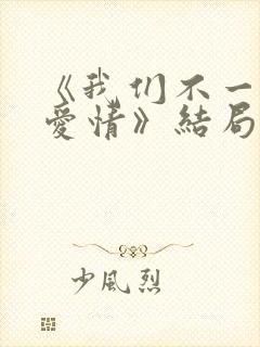 《我们不一样的爱情》结局