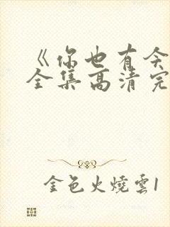 《你也有今天》全集高清完整版免费封面