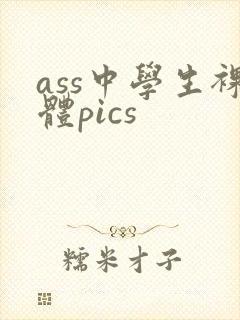 ass中学生裸体pics