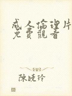 成人伦理片在线免费观看封面