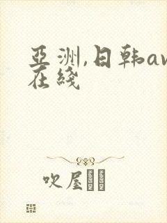 亚洲,日韩av在线