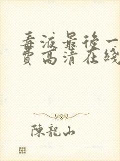 毒液最后一舞免费高清在线观看