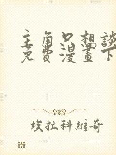 主角只想谈恋爱免费漫画下拉式