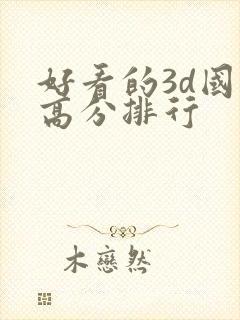 好看的3d国漫高分排行封面
