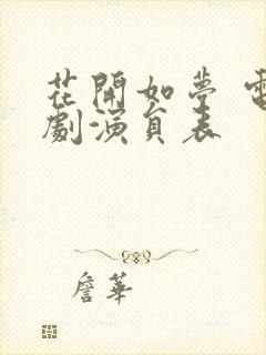 花开如梦 电视剧演员表封面