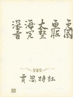 深海大鱼免费观看完整版国语1080