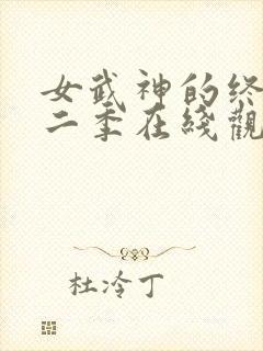 女武神的终末第二季在线观看