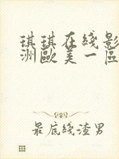 琪琪在线影院亚洲欧美一区二区