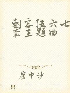 刺客伍六七第三季主题曲