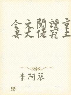 全文阅读重生狂妻大佬宠上天