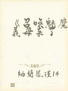 《召唤魅魔结果义母来了