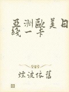 亚洲欧美日韩在线一卡