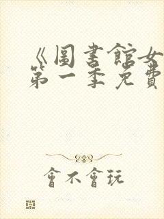 《图书馆女友》第一季免费观看封面