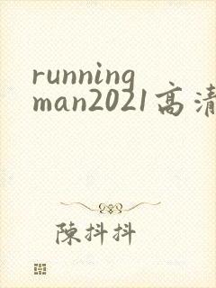 runningman2021高清在线观看免费