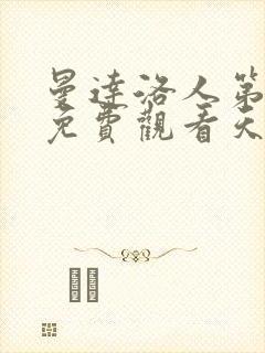 曼达洛人第一季免费观看天天美剧