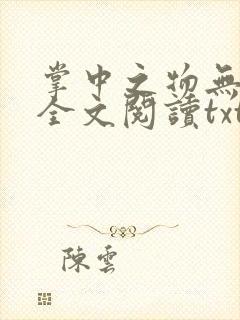 掌中之物无删减全文阅读txt