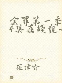 余罪第一季全24集在线观看高清