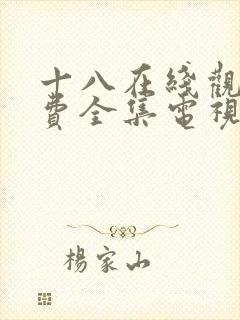 十八在线观看免费全集电视剧