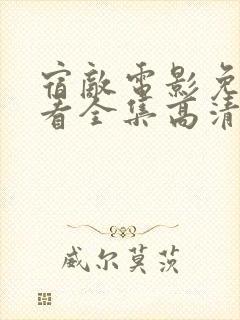 宿敌电影免费观看全集高清完整版