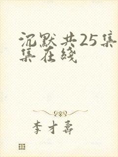 沉默共25集全集在线